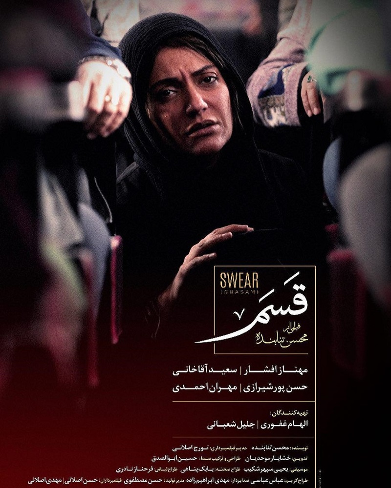 پوستر فیلم «قسم»